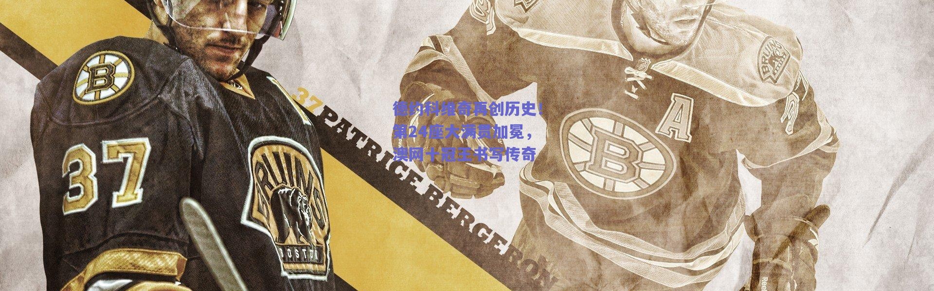 爱游戏官方入口：德约科维奇再创历史！第24座大满贯加冕，澳网十冠王书写传奇