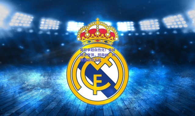 【爱游戏官方入口】英超争冠白热化！曼城绝杀登顶，阿森纳、利物浦紧咬不放