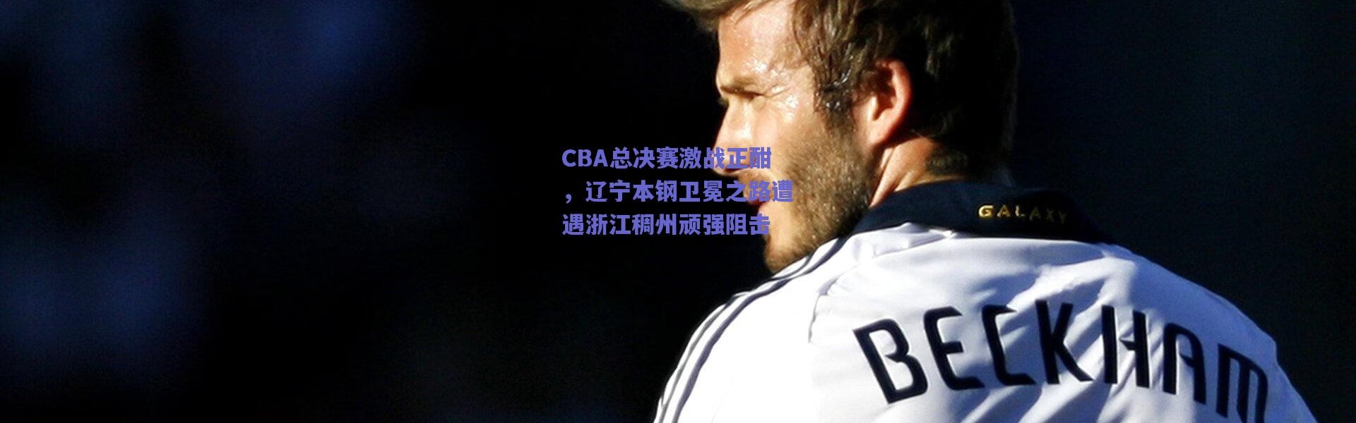 爱游戏体育-CBA总决赛激战正酣，辽宁本钢卫冕之路遭遇浙江稠州顽强阻击