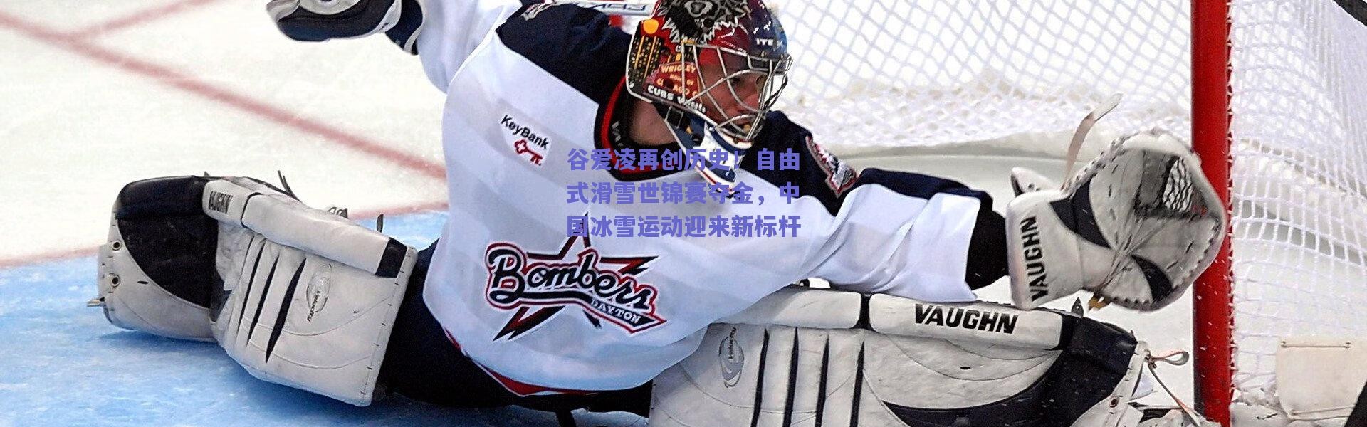 【爱游戏官网】谷爱凌再创历史！自由式滑雪世锦赛夺金，中国冰雪运动迎来新标杆