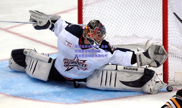 【爱游戏官网】谷爱凌再创历史！自由式滑雪世锦赛夺金，中国冰雪运动迎来新标杆