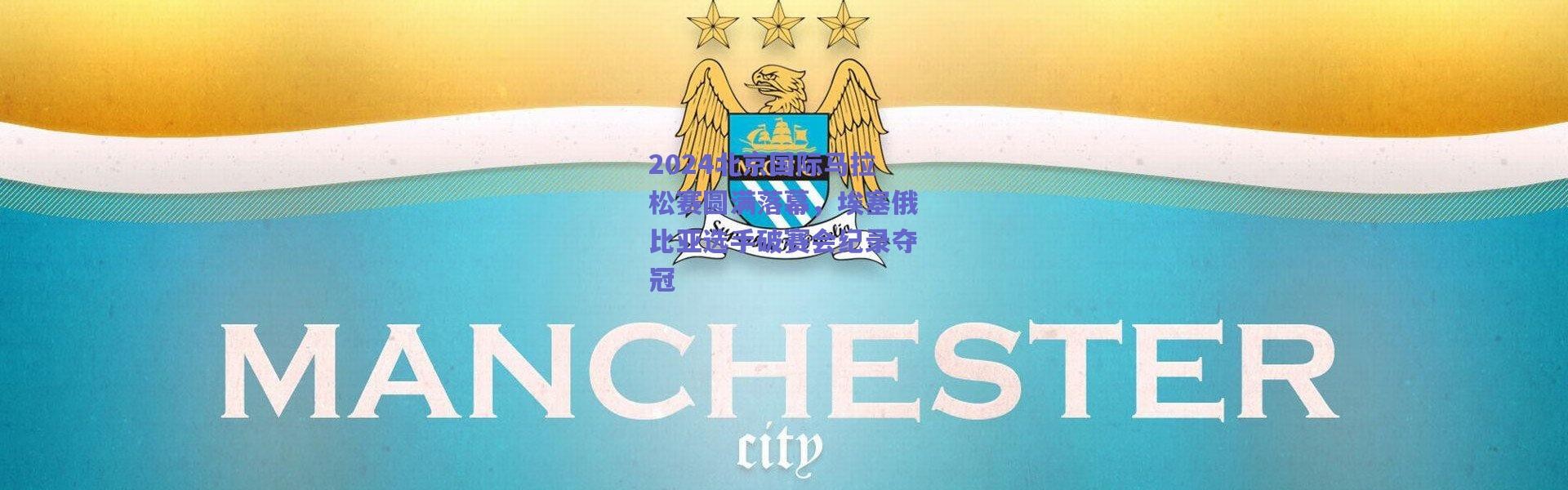 爱游戏体育|2024北京国际马拉松赛圆满落幕，埃塞俄比亚选手破赛会纪录夺冠