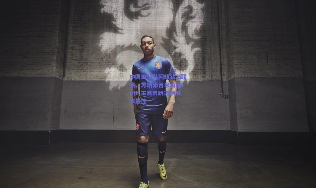 爱游戏官网：中国田径队闪耀钻石联赛，苏炳添百米再破10秒 王嘉男跳远创赛季最佳