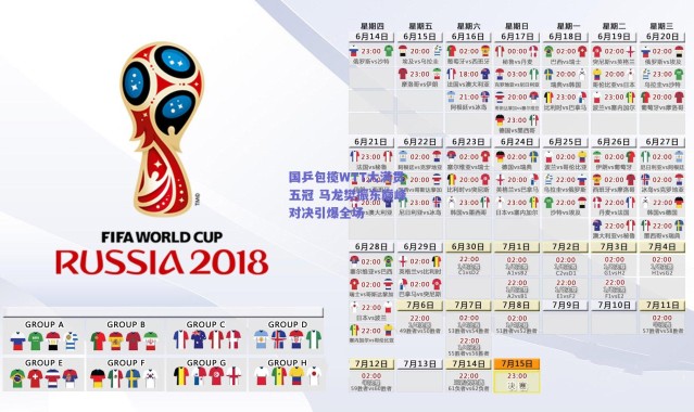 爱游戏体育-国乒包揽WTT大满贯五冠 马龙樊振东巅峰对决引爆全场