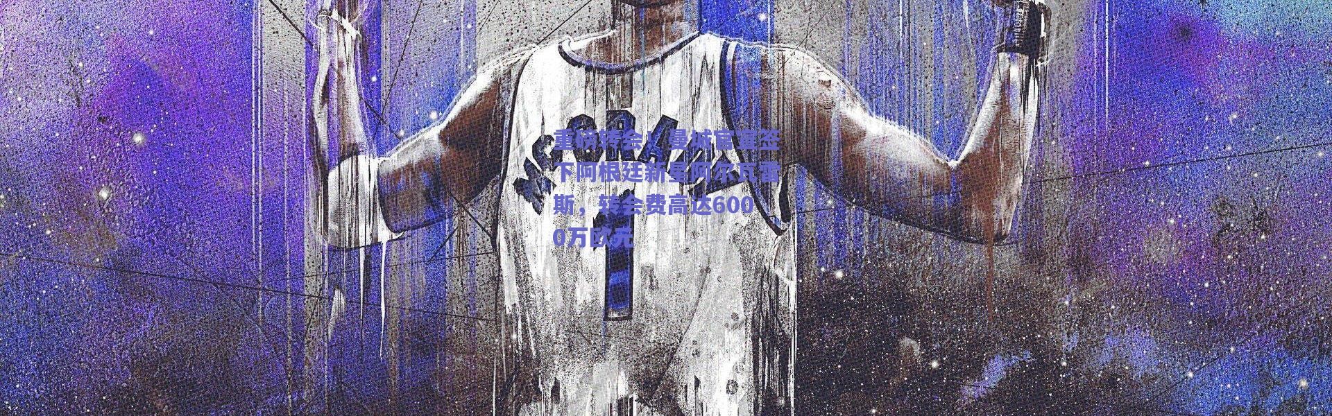 爱游戏官方入口_重磅转会！曼城官宣签下阿根廷新星阿尔瓦雷斯，转会费高达6000万欧元