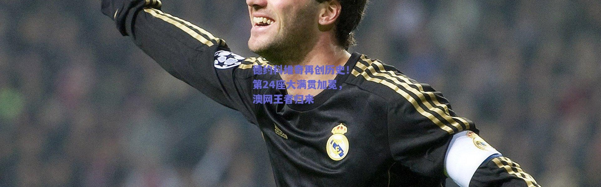 爱游戏官方入口：德约科维奇再创历史！第24座大满贯加冕，澳网王者归来