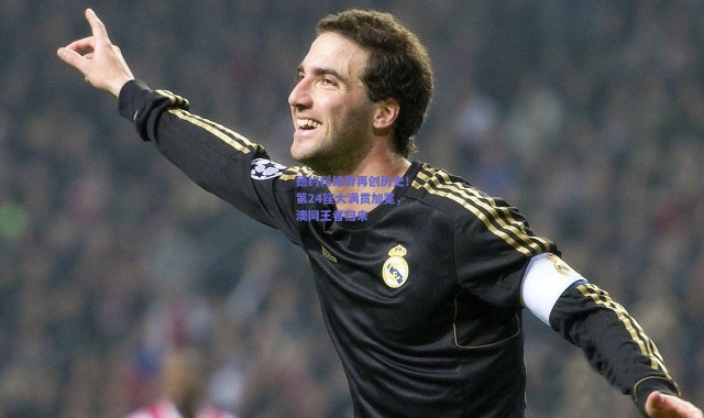 爱游戏官方入口：德约科维奇再创历史！第24座大满贯加冕，澳网王者归来