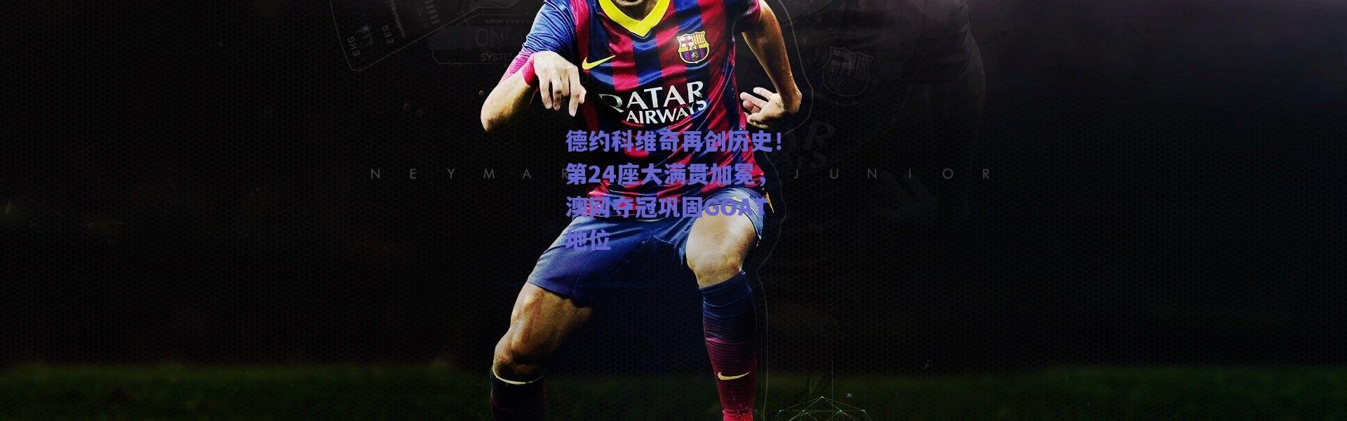 【爱游戏官方入口】德约科维奇再创历史！第24座大满贯加冕，澳网夺冠巩固GOAT地位