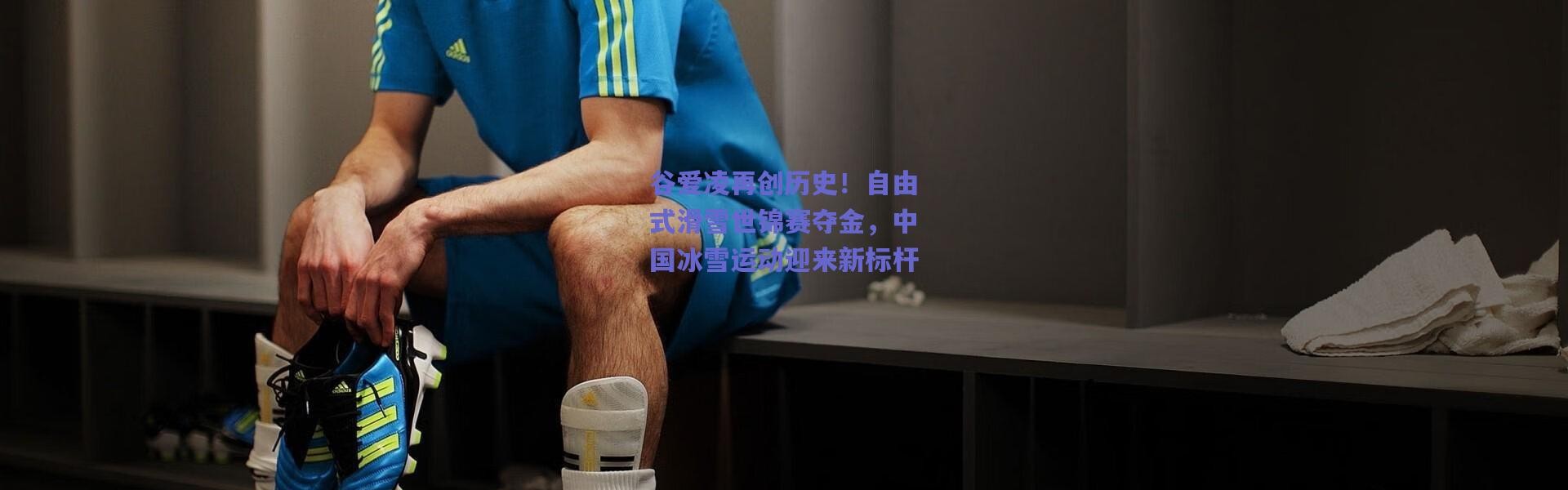 爱游戏官方入口_谷爱凌再创历史！自由式滑雪世锦赛夺金，中国冰雪运动迎来新标杆