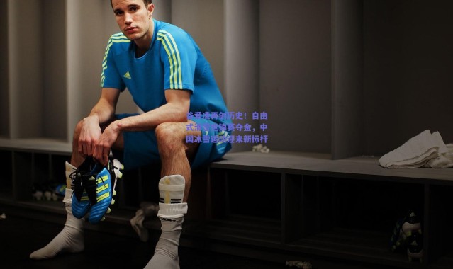 爱游戏官方入口_谷爱凌再创历史！自由式滑雪世锦赛夺金，中国冰雪运动迎来新标杆