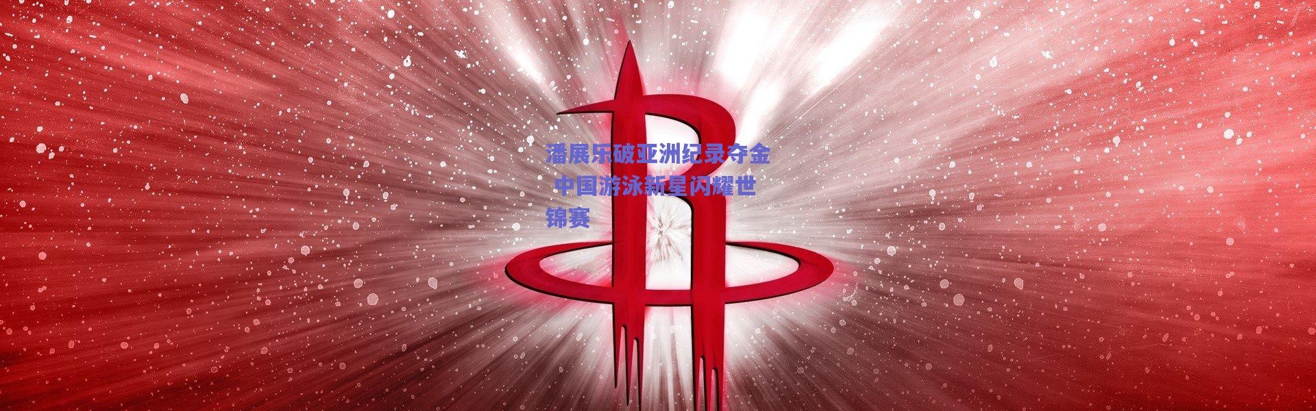爱游戏_潘展乐破亚洲纪录夺金 中国游泳新星闪耀世锦赛