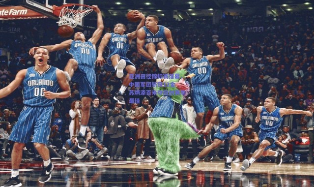 爱游戏官方入口-亚洲田径锦标赛落幕，中国军团斩获12金 苏炳添百米夺冠创赛季最佳