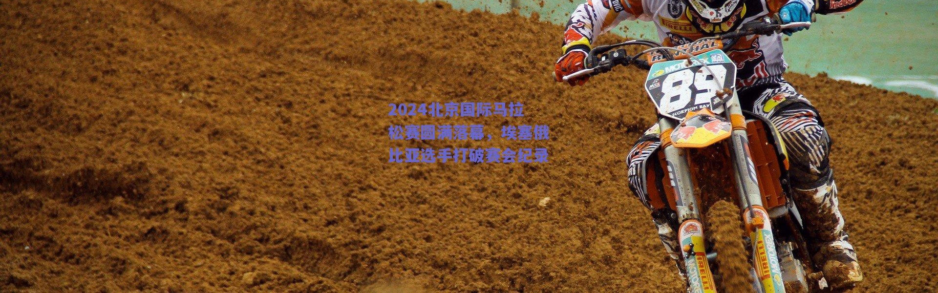 爱游戏_2024北京国际马拉松赛圆满落幕，埃塞俄比亚选手打破赛会纪录