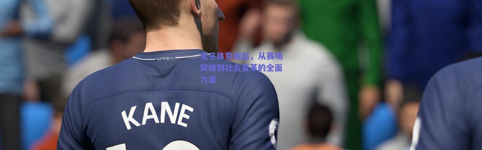 爱游戏体育-女子体育崛起，从赛场突破到社会变革的全面力量