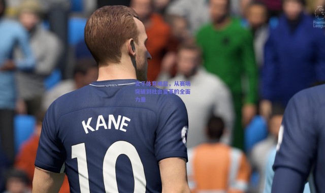 爱游戏体育-女子体育崛起，从赛场突破到社会变革的全面力量