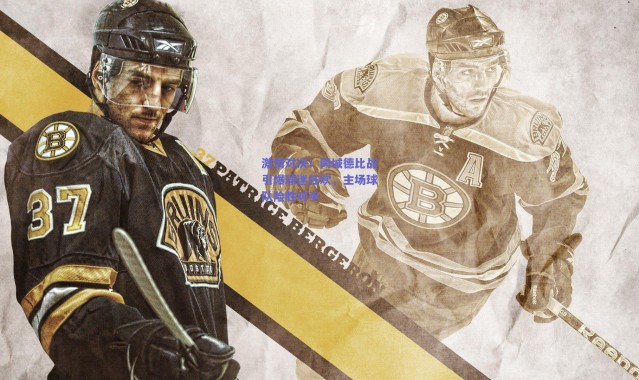 爱游戏官方入口_激情对决！同城德比战引爆球迷狂欢，主场球队险胜对手