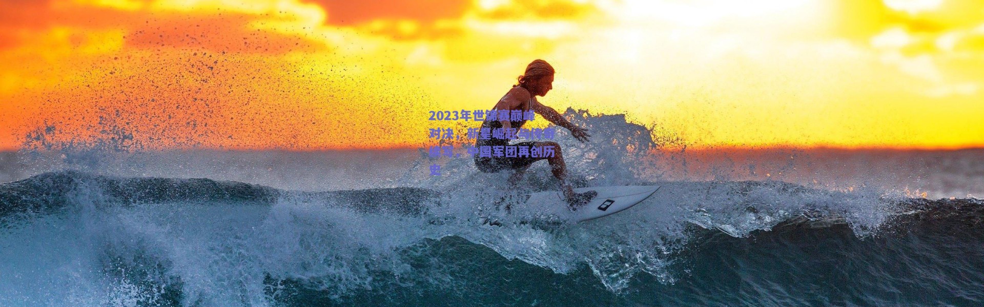 【爱游戏官网】2023年世锦赛巅峰对决，新星崛起与传奇续写，中国军团再创历史