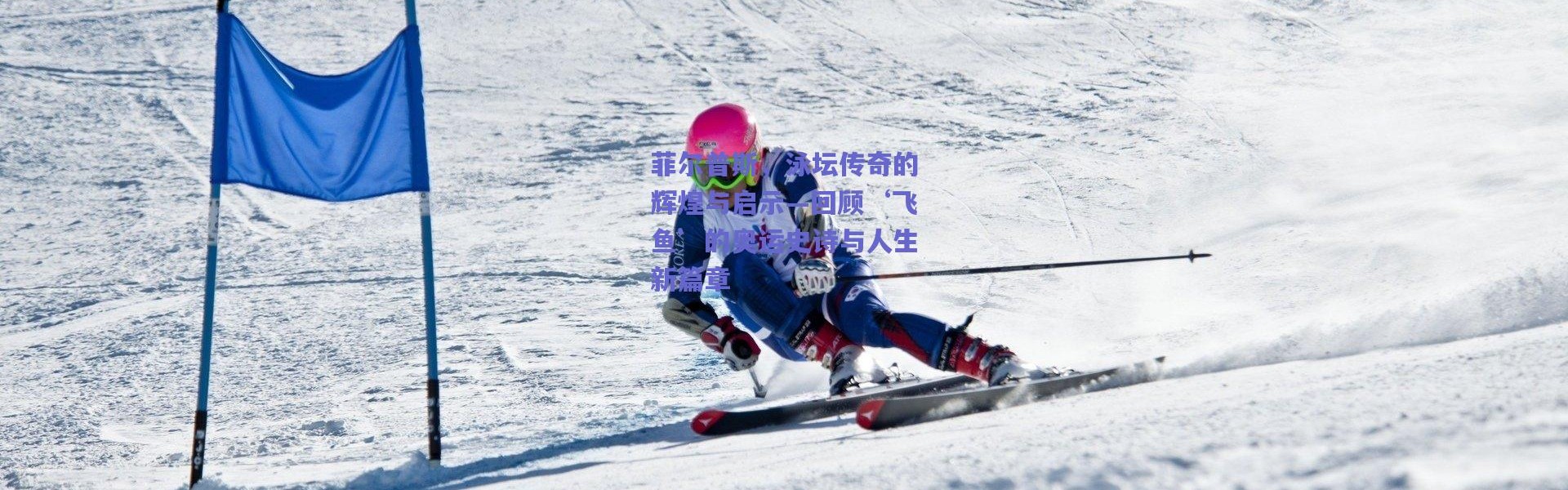 【爱游戏】菲尔普斯，泳坛传奇的辉煌与启示—回顾‘飞鱼’的奥运史诗与人生新篇章