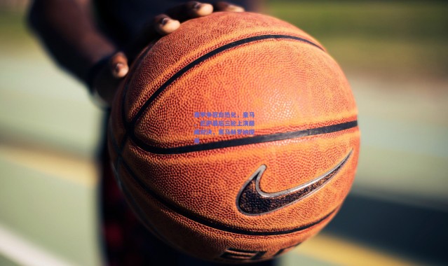 爱游戏官方入口_西甲争冠白热化，皇马、巴萨最后三轮上演巅峰对决，黑马赫罗纳搅局