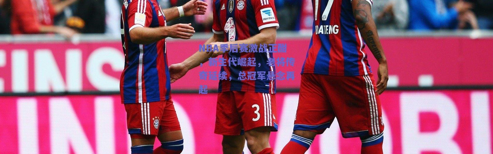 爱游戏：NBA季后赛激战正酣，新生代崛起，老将传奇延续，总冠军悬念再起