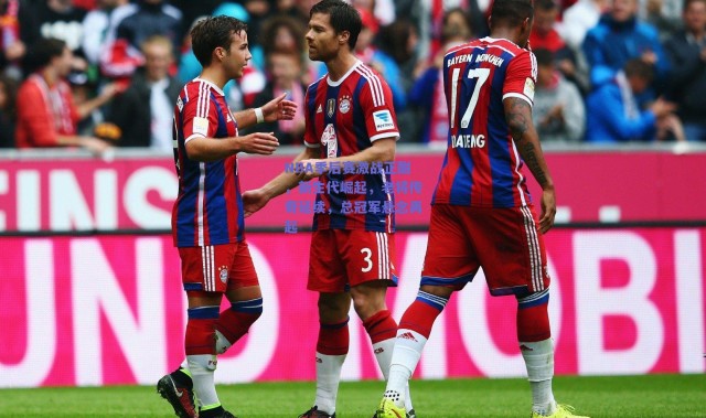 爱游戏：NBA季后赛激战正酣，新生代崛起，老将传奇延续，总冠军悬念再起