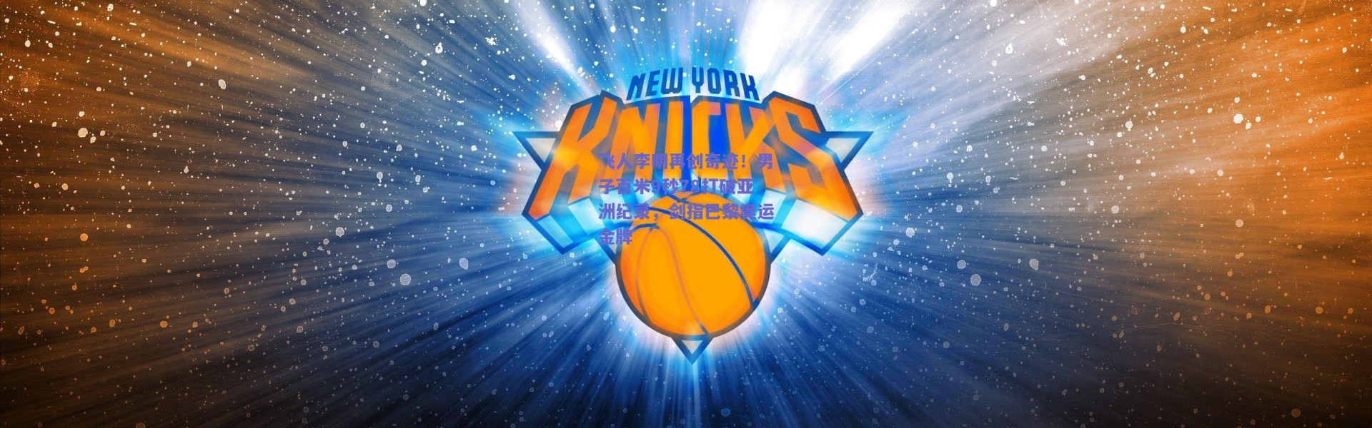 爱游戏|飞人李明再创奇迹！男子百米9秒78打破亚洲纪录，剑指巴黎奥运金牌