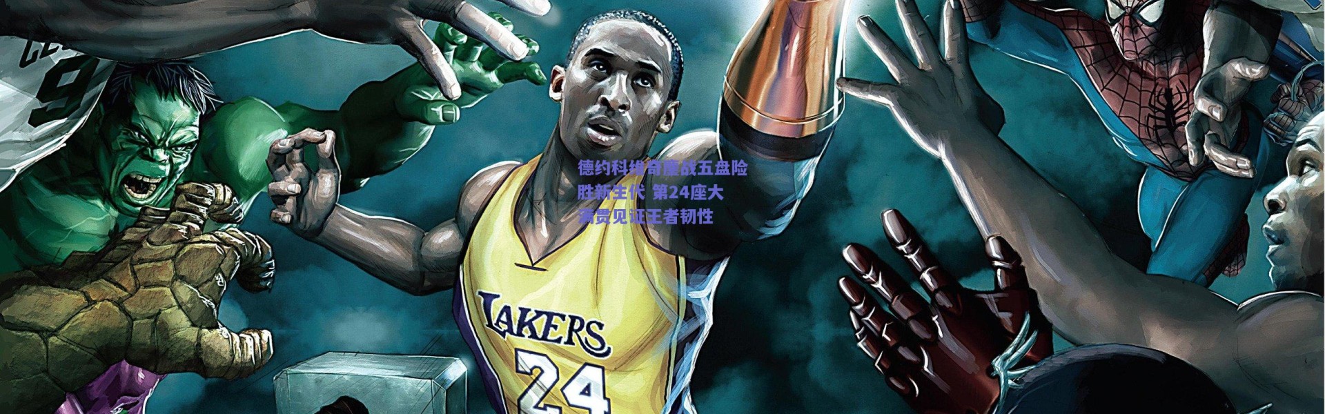 爱游戏-德约科维奇鏖战五盘险胜新生代 第24座大满贯见证王者韧性