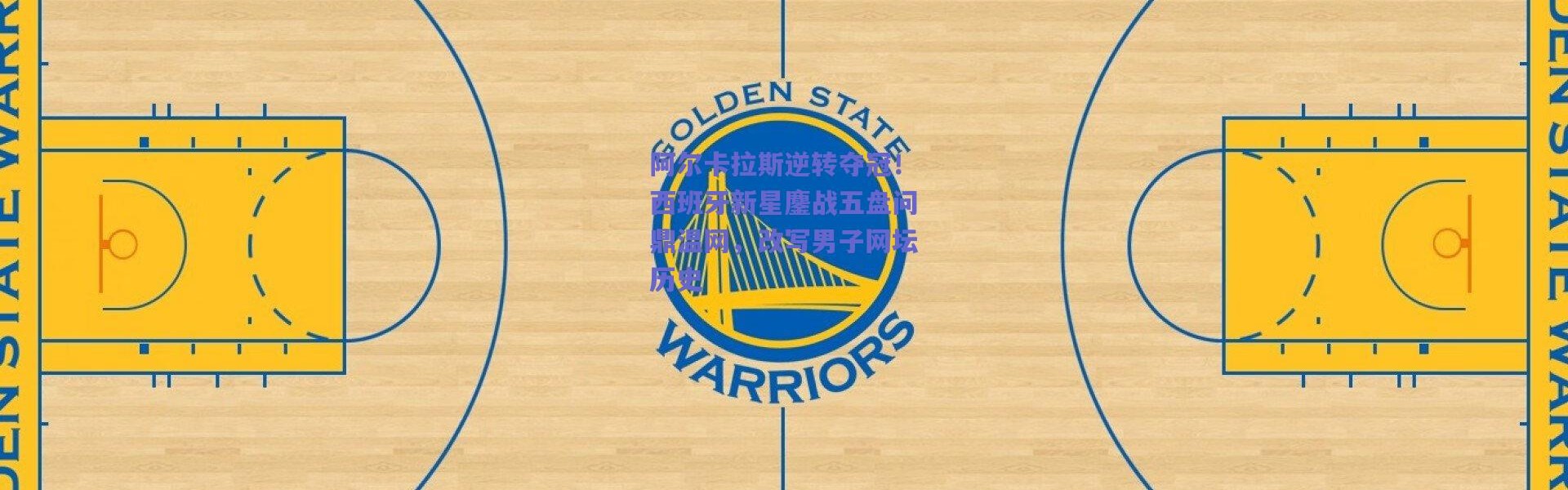 爱游戏体育_阿尔卡拉斯逆转夺冠！西班牙新星鏖战五盘问鼎温网，改写男子网坛历史