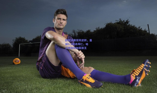 爱游戏官方入口_欧冠决赛惊天逆转，曼城3-2绝杀拜仁，哈兰德双响加冕新王