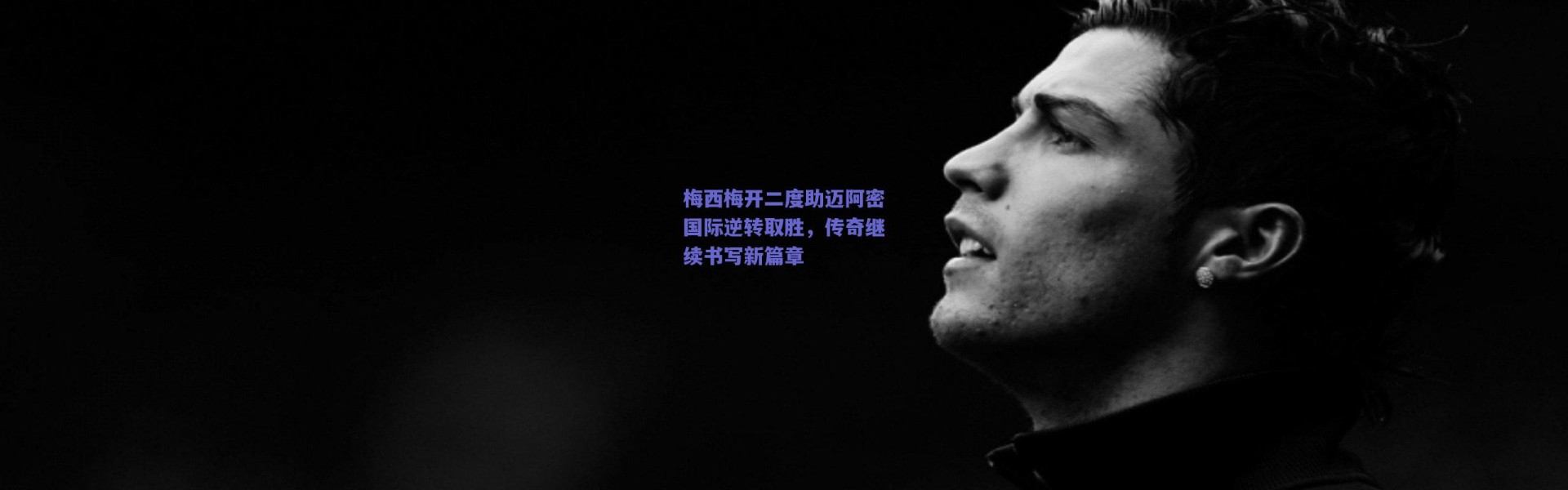 爱游戏官网：梅西梅开二度助迈阿密国际逆转取胜，传奇继续书写新篇章