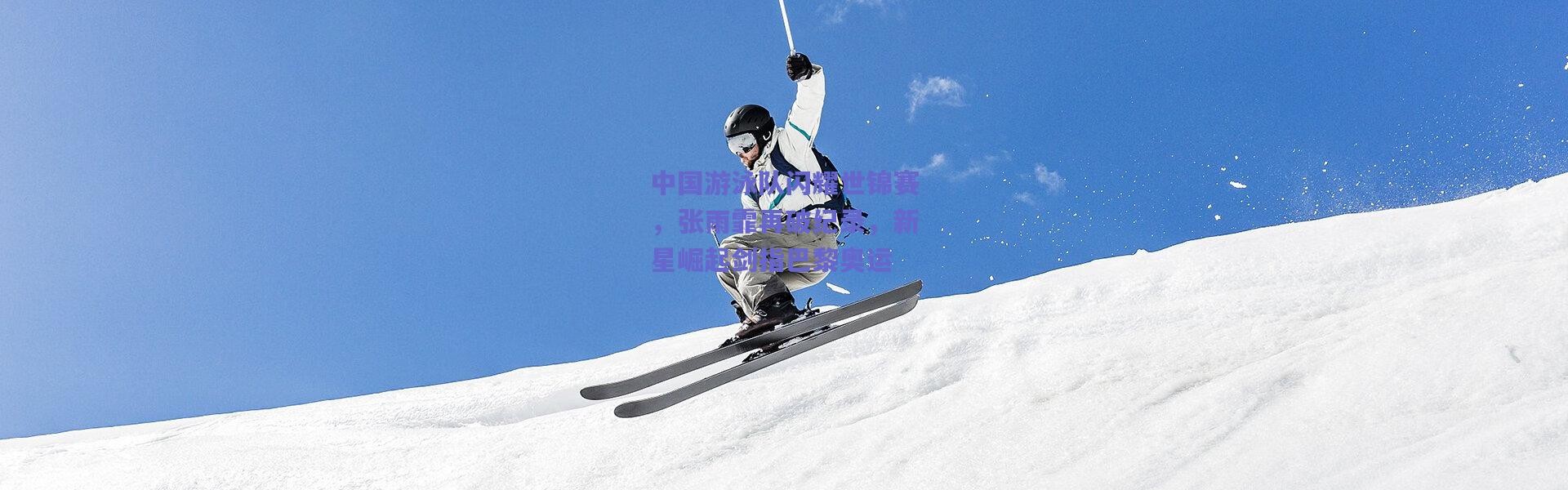 爱游戏体育：中国游泳队闪耀世锦赛，张雨霏再破纪录，新星崛起剑指巴黎奥运