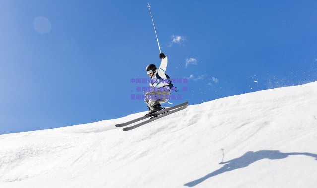 爱游戏体育：中国游泳队闪耀世锦赛，张雨霏再破纪录，新星崛起剑指巴黎奥运