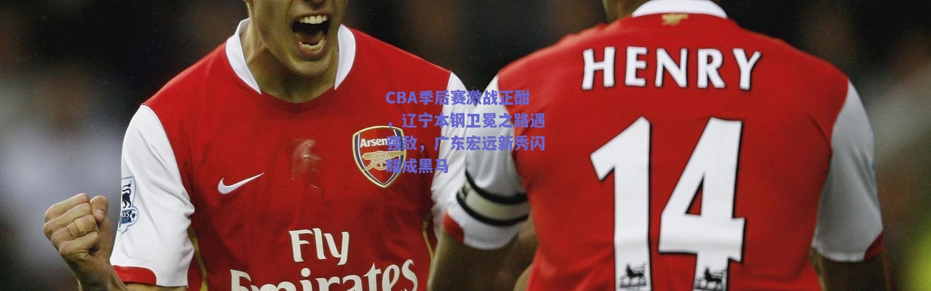 爱游戏官方入口：CBA季后赛激战正酣，辽宁本钢卫冕之路遇强敌，广东宏远新秀闪耀成黑马