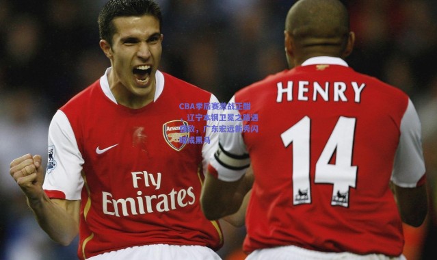 爱游戏官方入口：CBA季后赛激战正酣，辽宁本钢卫冕之路遇强敌，广东宏远新秀闪耀成黑马