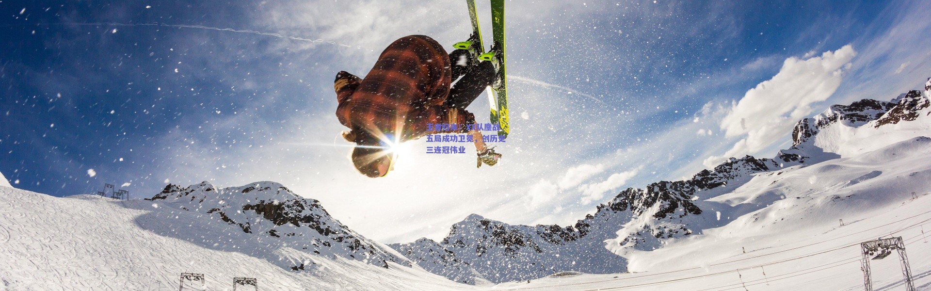 爱游戏官网：王者归来！XX队鏖战五局成功卫冕，创历史三连冠伟业