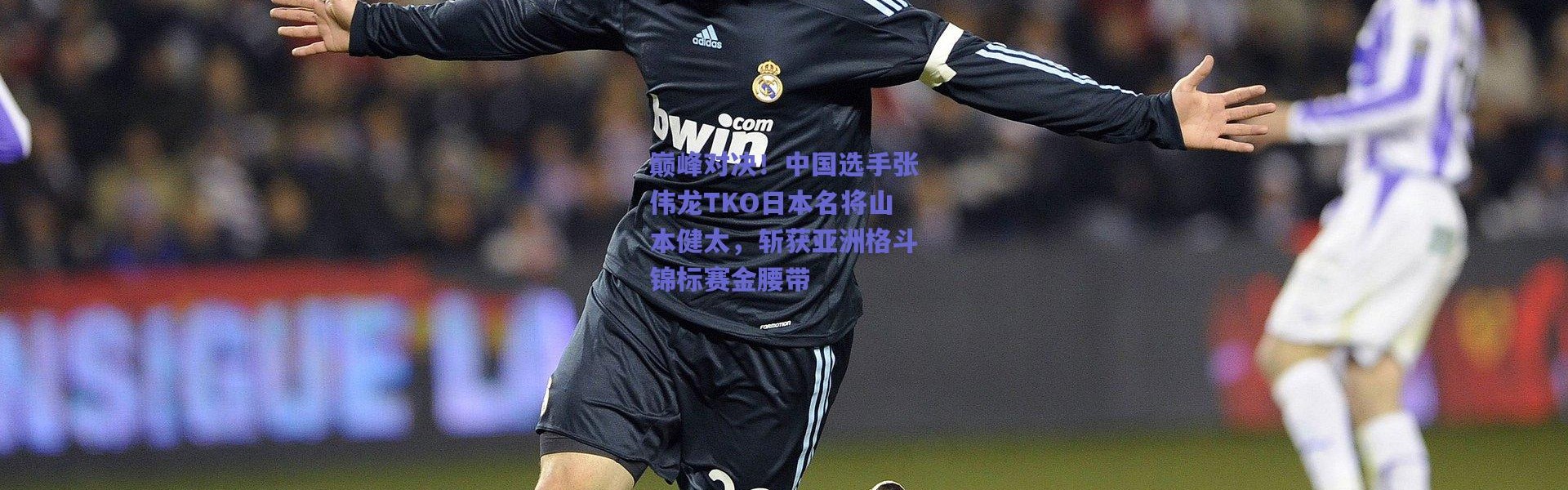 爱游戏体育|巅峰对决！中国选手张伟龙TKO日本名将山本健太，斩获亚洲格斗锦标赛金腰带