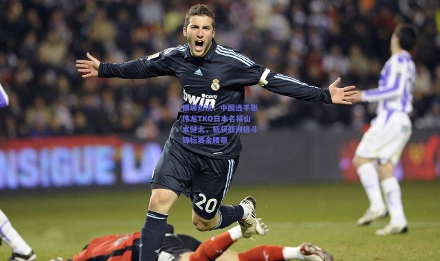 爱游戏体育|巅峰对决！中国选手张伟龙TKO日本名将山本健太，斩获亚洲格斗锦标赛金腰带