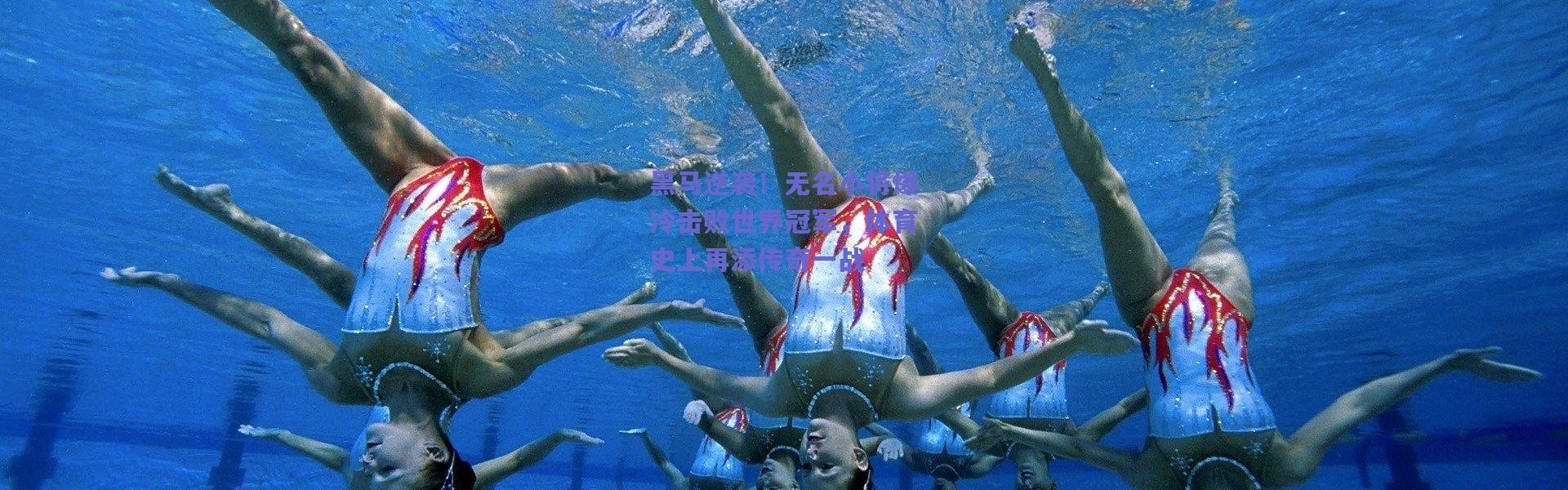 爱游戏体育|黑马逆袭！无名小将爆冷击败世界冠军，体育史上再添传奇一战