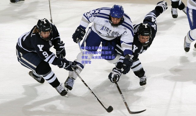 【爱游戏体育】中国女足逆境崛起，2-1逆转韩国夺东亚杯季军，水庆霞战术革新获赞誉