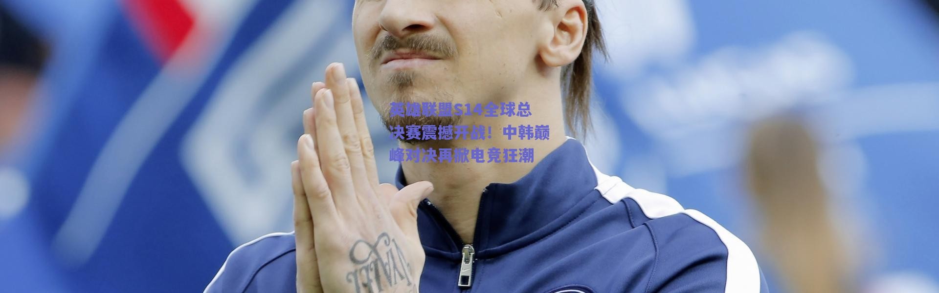 【爱游戏官网】英雄联盟S14全球总决赛震撼开战！中韩巅峰对决再掀电竞狂潮