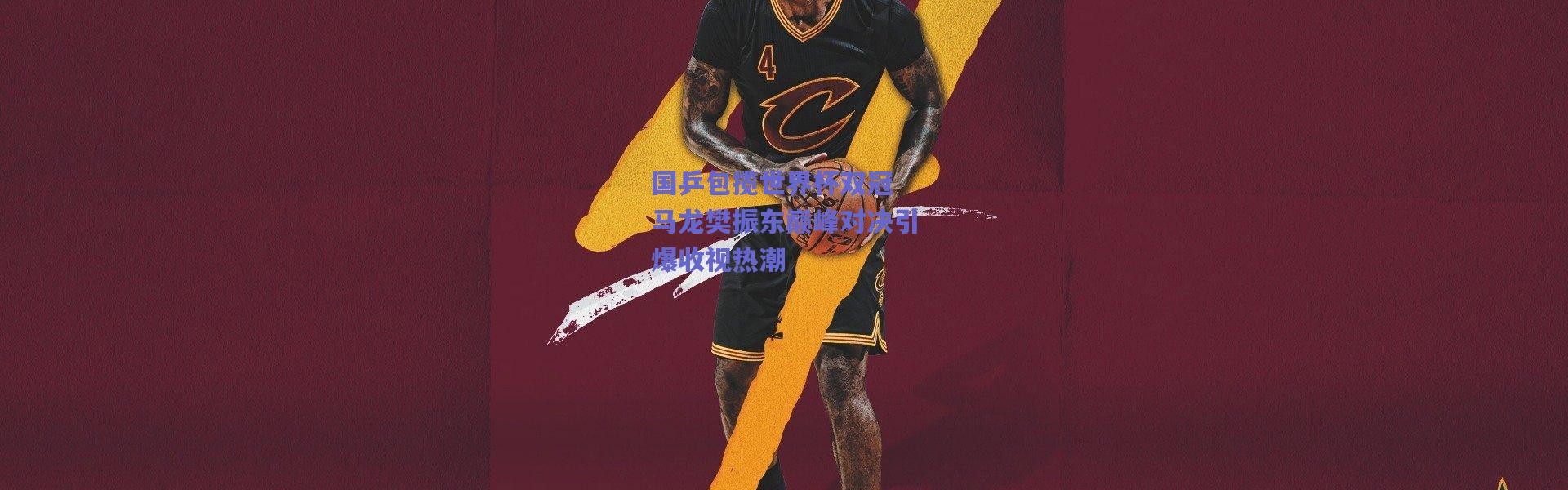 爱游戏官网|国乒包揽世界杯双冠 马龙樊振东巅峰对决引爆收视热潮