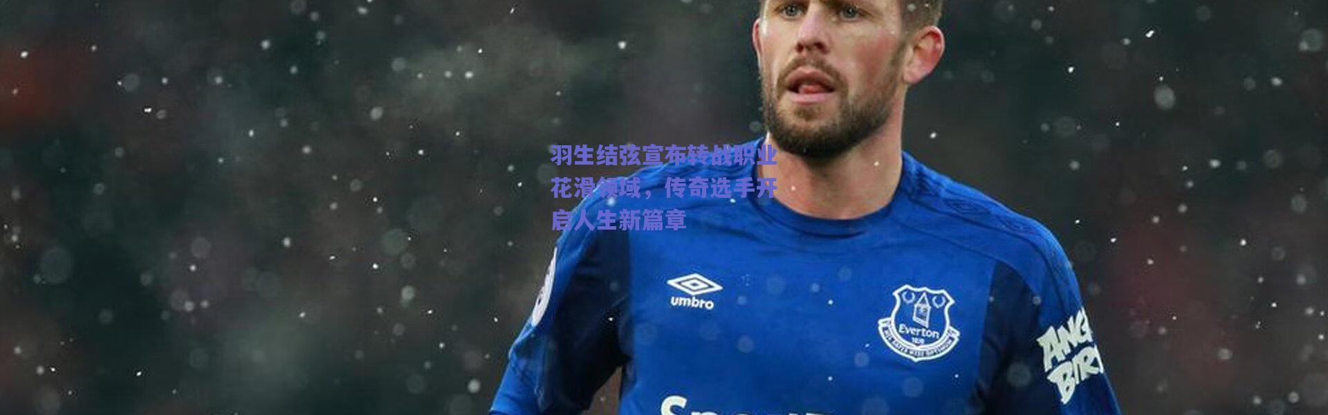 爱游戏官网_羽生结弦宣布转战职业花滑领域，传奇选手开启人生新篇章