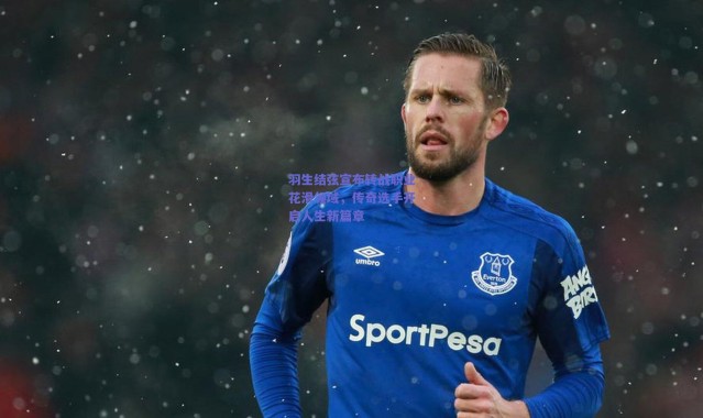 爱游戏官网_羽生结弦宣布转战职业花滑领域，传奇选手开启人生新篇章