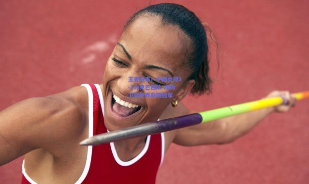 【爱游戏官网】王者归来！中国女排3-1力克巴西队 成功卫冕世界联赛冠军