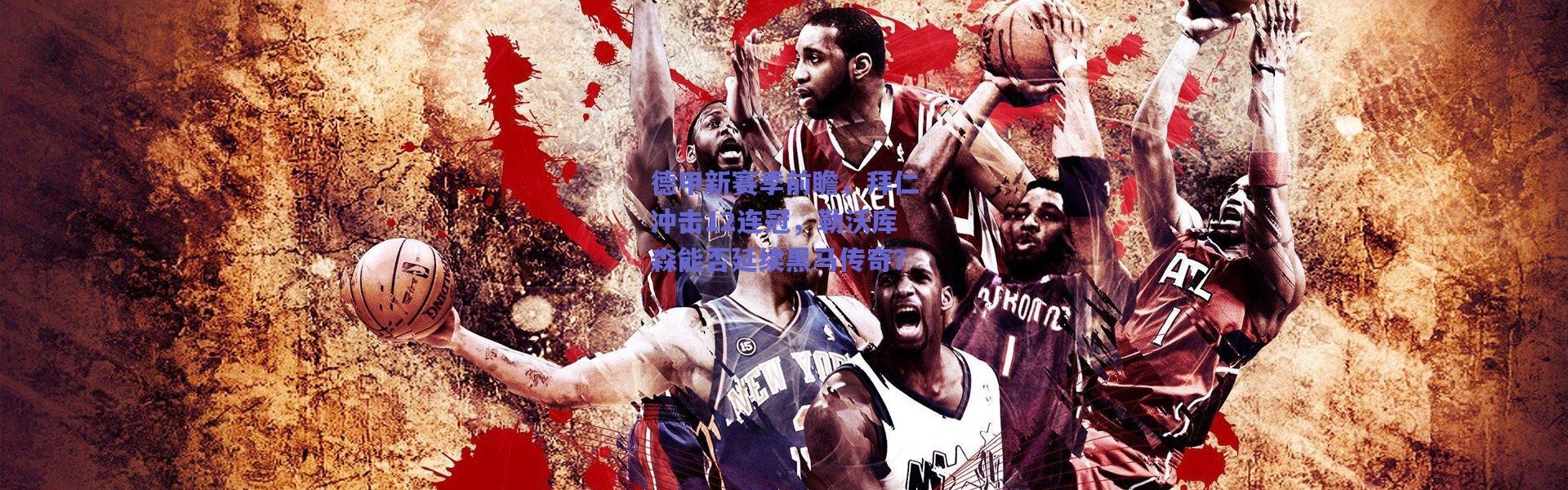 爱游戏官方入口|德甲新赛季前瞻，拜仁冲击12连冠，勒沃库森能否延续黑马传奇？