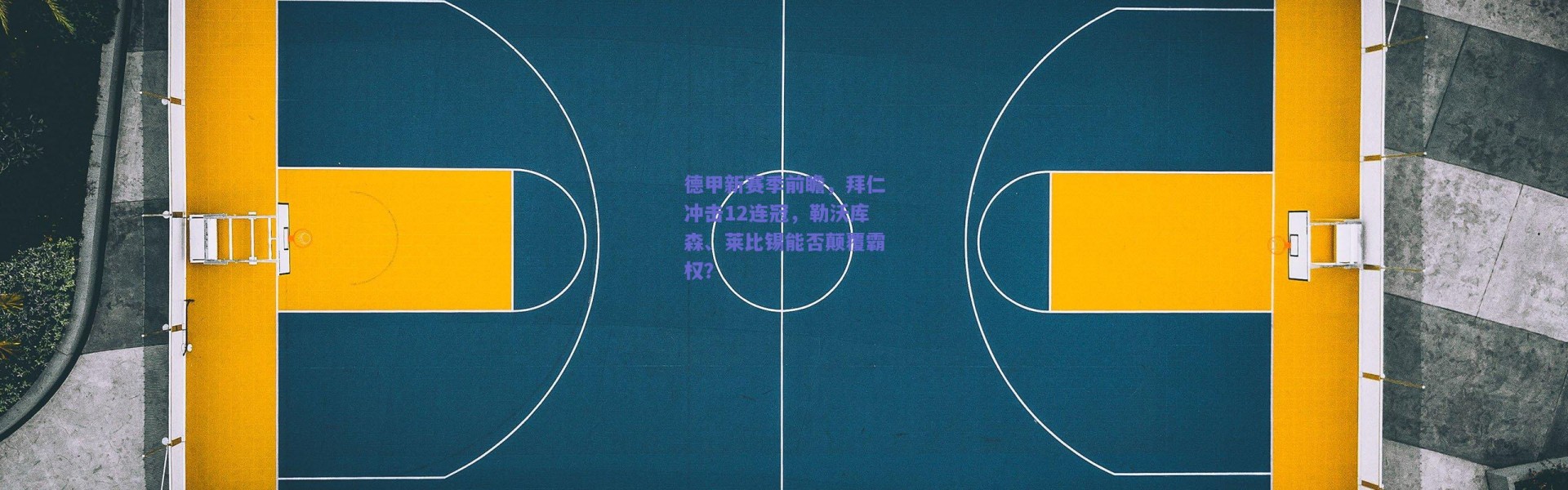 爱游戏体育_德甲新赛季前瞻，拜仁冲击12连冠，勒沃库森、莱比锡能否颠覆霸权？