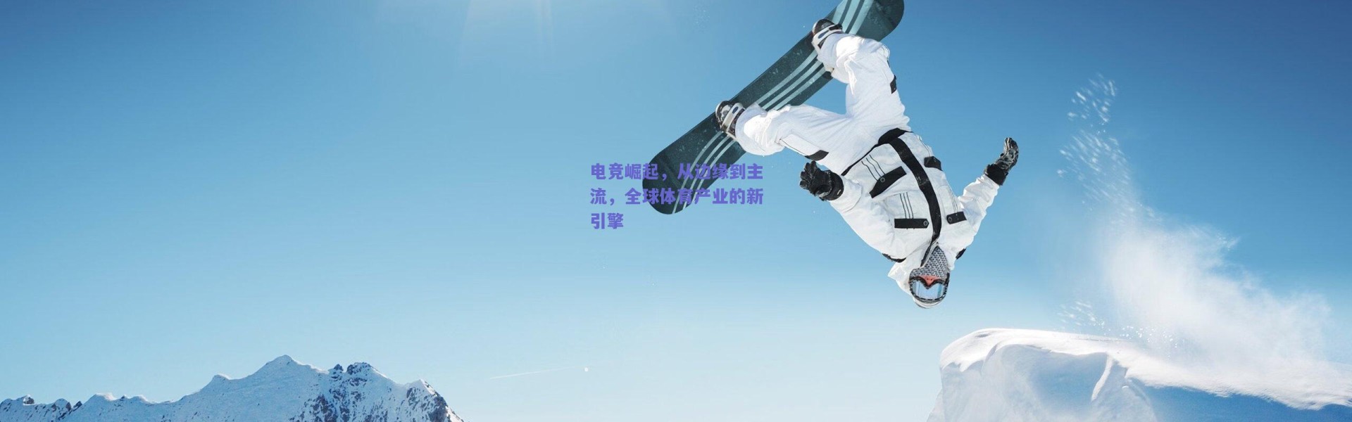 爱游戏官方入口_电竞崛起，从边缘到主流，全球体育产业的新引擎