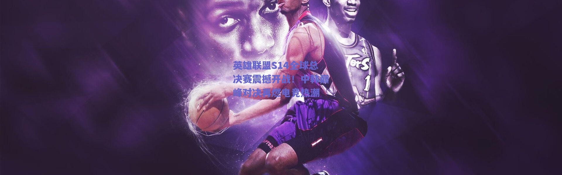 爱游戏官网：英雄联盟S14全球总决赛震撼开战！中韩巅峰对决再燃电竞热潮