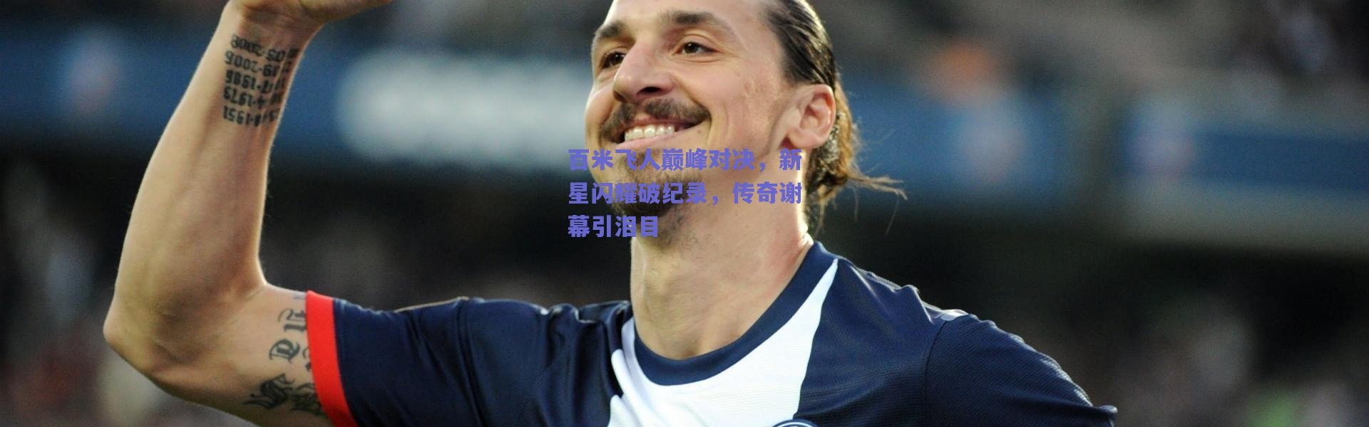 爱游戏体育：百米飞人巅峰对决，新星闪耀破纪录，传奇谢幕引泪目