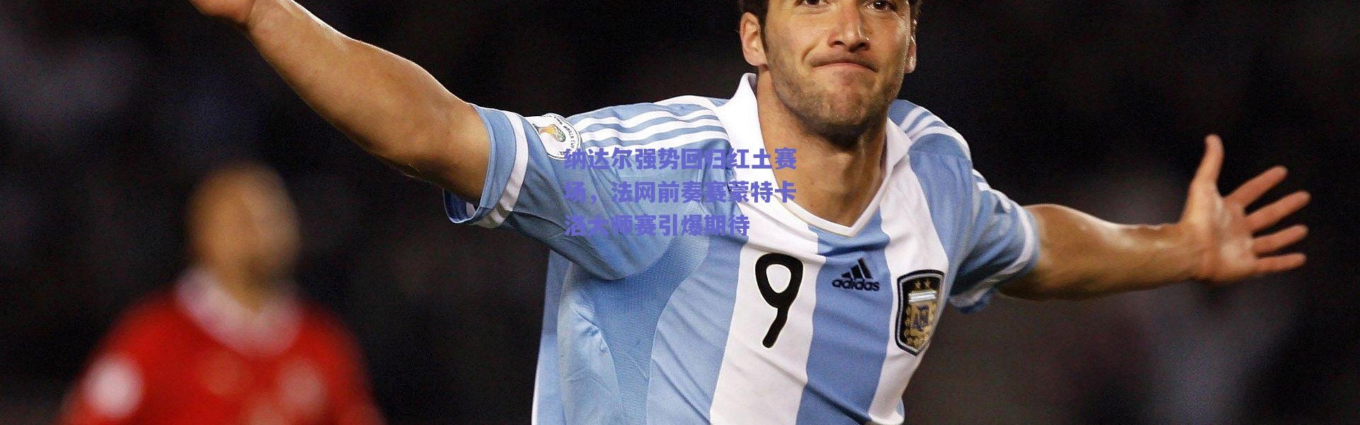 【爱游戏官方入口】纳达尔强势回归红土赛场，法网前奏赛蒙特卡洛大师赛引爆期待